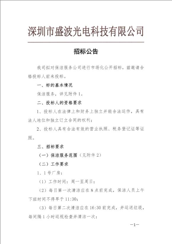 盛波公司保潔公司招標(biāo)公告